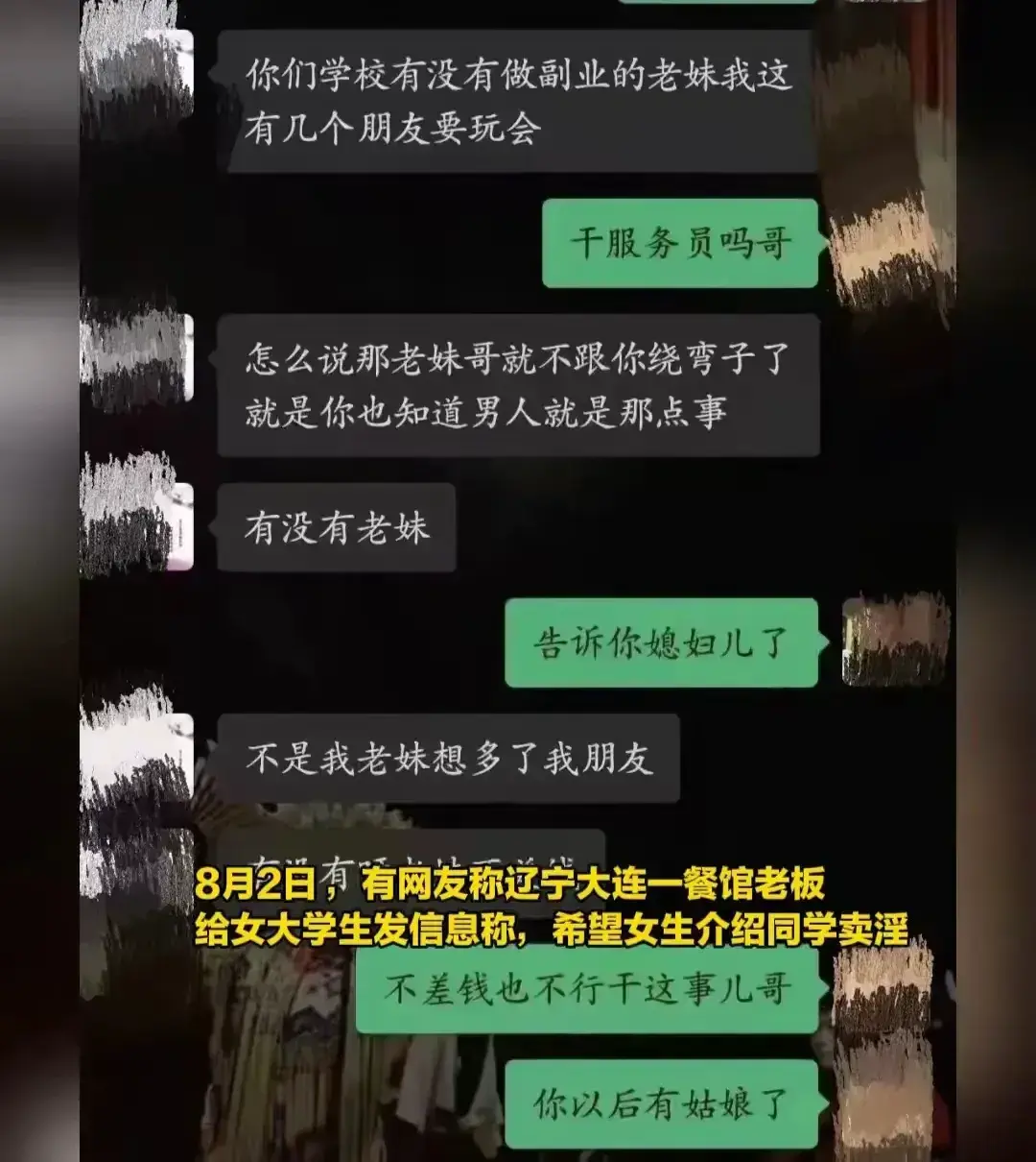 吃瓜大反转!大连餐馆老板聊天记录曝光,涉卖淫丑闻